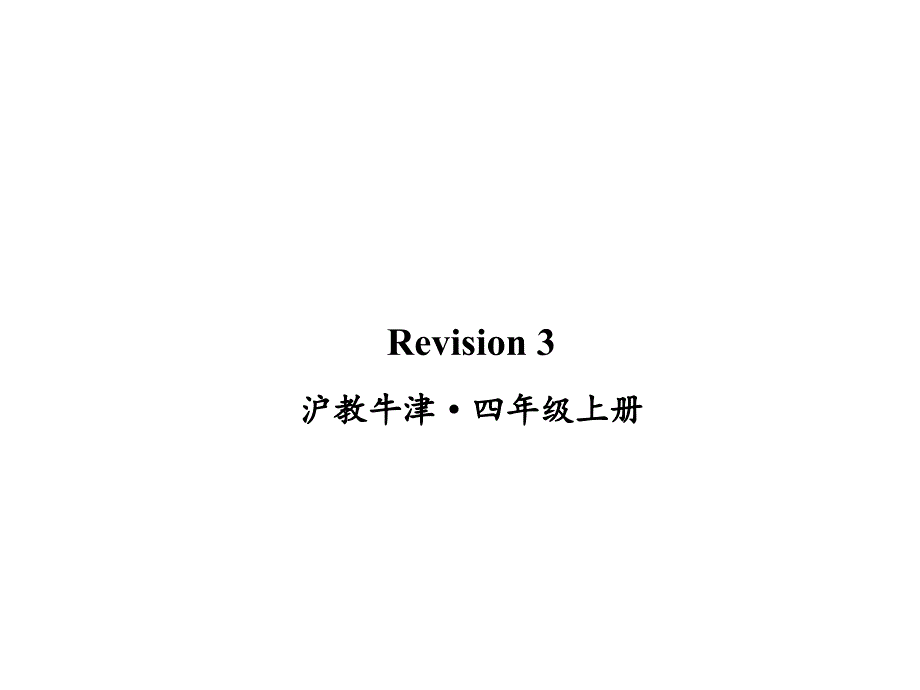 小学英语四年级上册(牛津上海版)Revision-3ppt课件_第1页