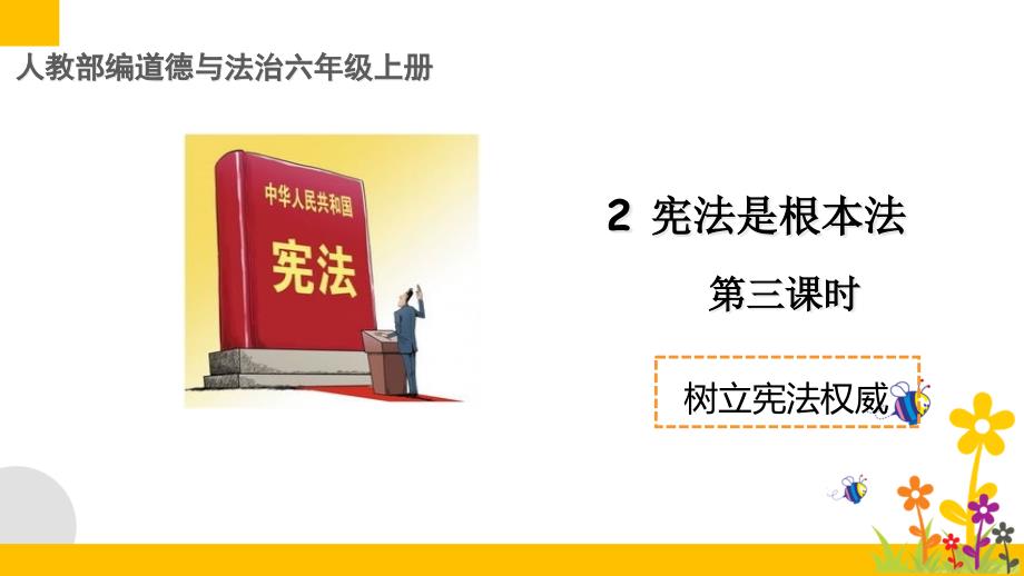 部编版小学道德与法治宪法是根本法-第三课时教学ppt课件_第1页