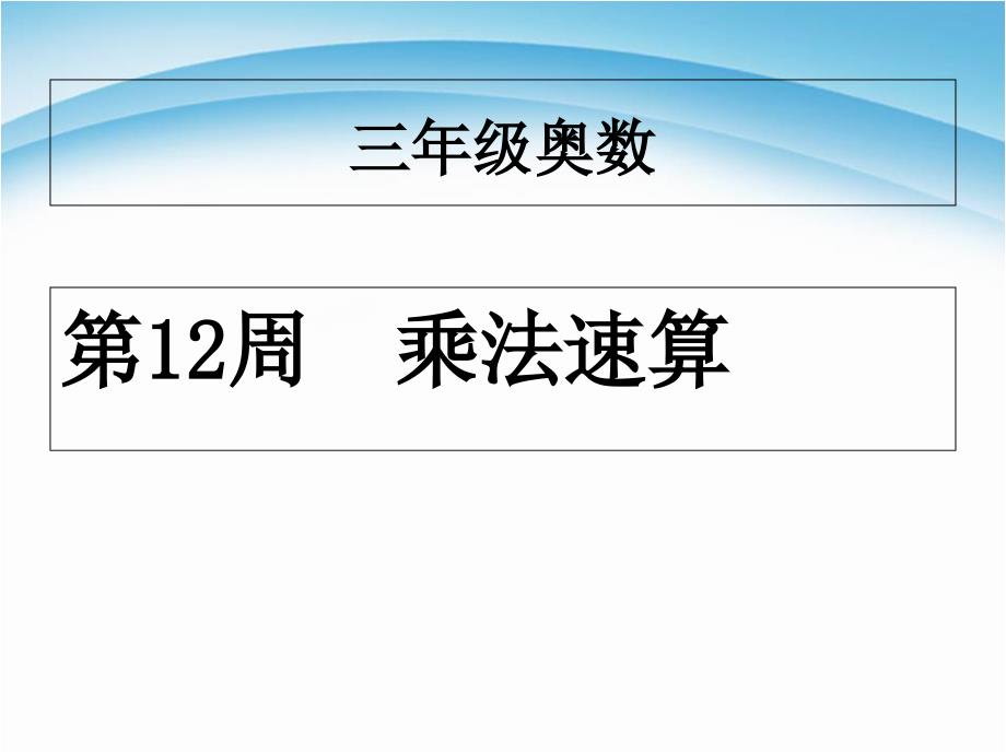 小学三年级奥数教学课件：举一反三_第1页