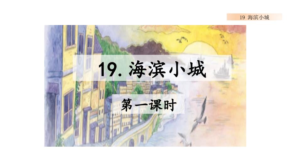 部编版-小学语文-三年级-上册19-海滨小城--课件_第1页