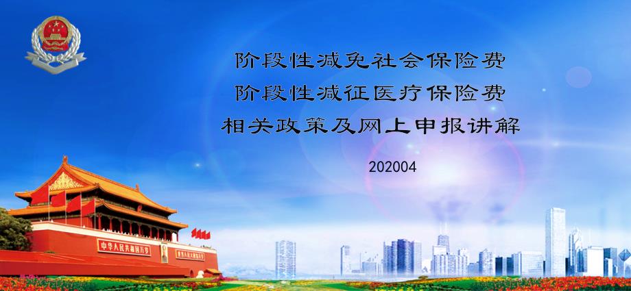 阶段性减免社会保险费阶段性减征医疗保险费相关政策及网上申报讲解-2课件_第1页