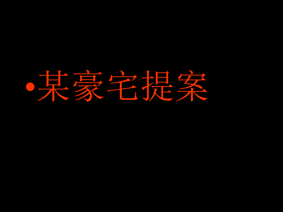 某某豪宅提案课件_第1页