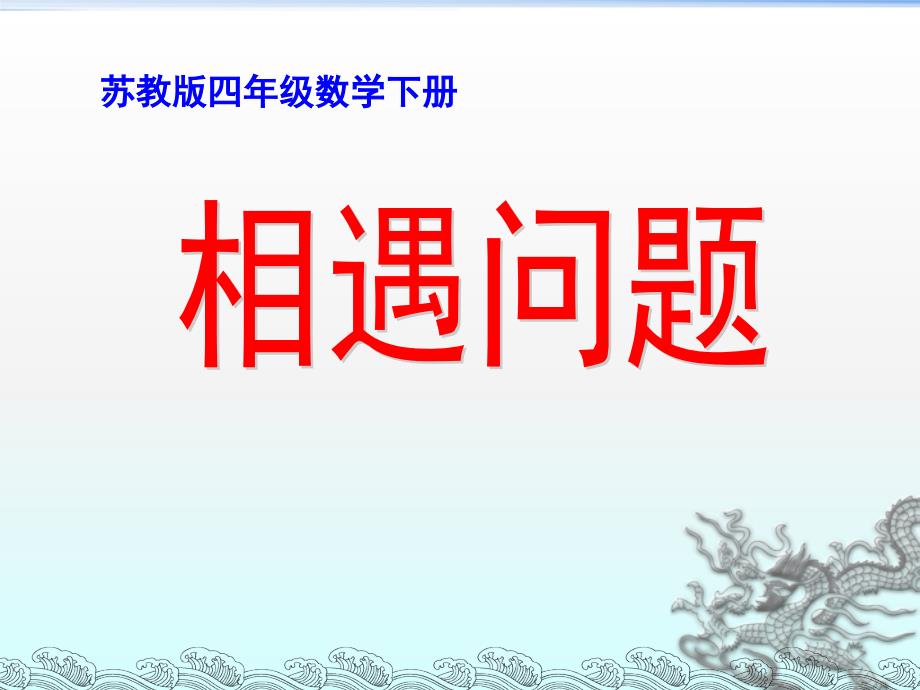 苏教版小学数学四年级下册相遇问题练习课件_第1页