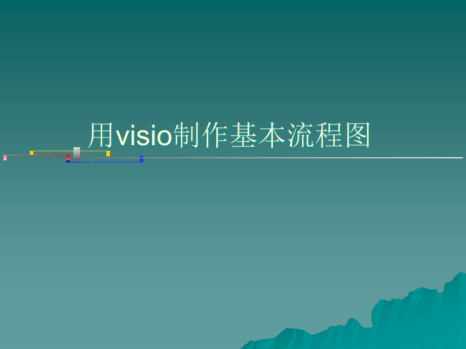 visio流程图制作详解简单易懂课件_第1页