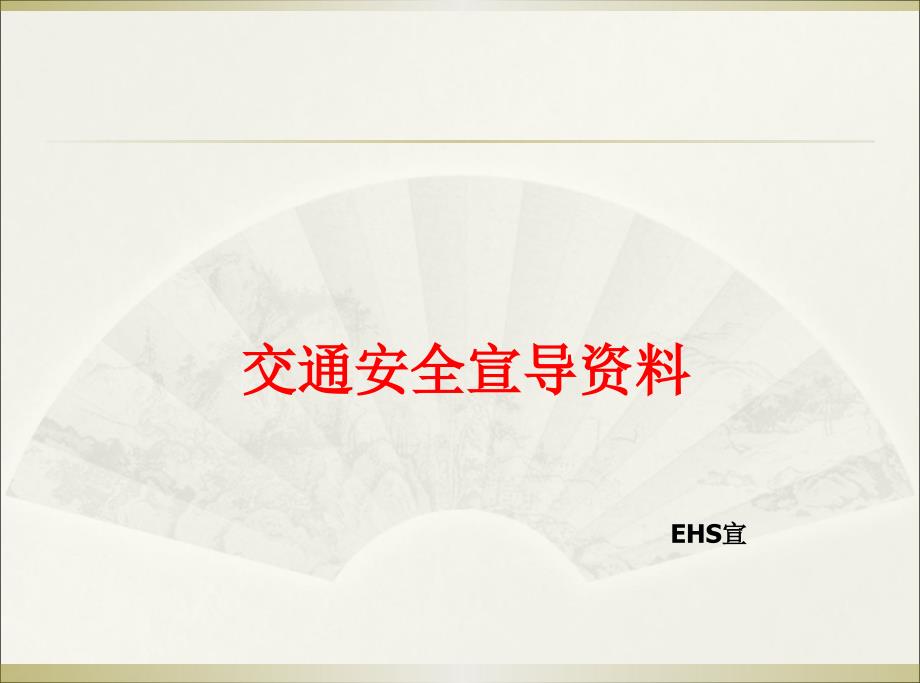 交通安全宣导资料课件_第1页