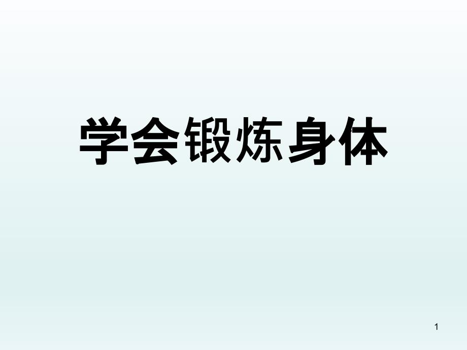 三年级主题班会学会锻炼身体全国通用课件_第1页