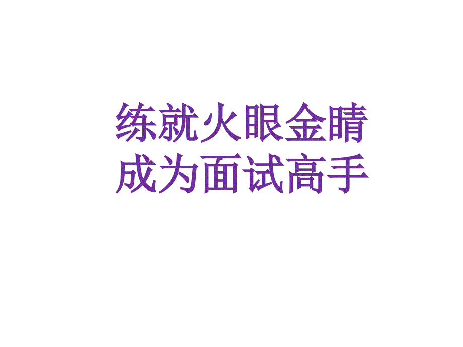 《炼就火眼金睛成就招聘高手》(绝密内部讲义)课件_第1页