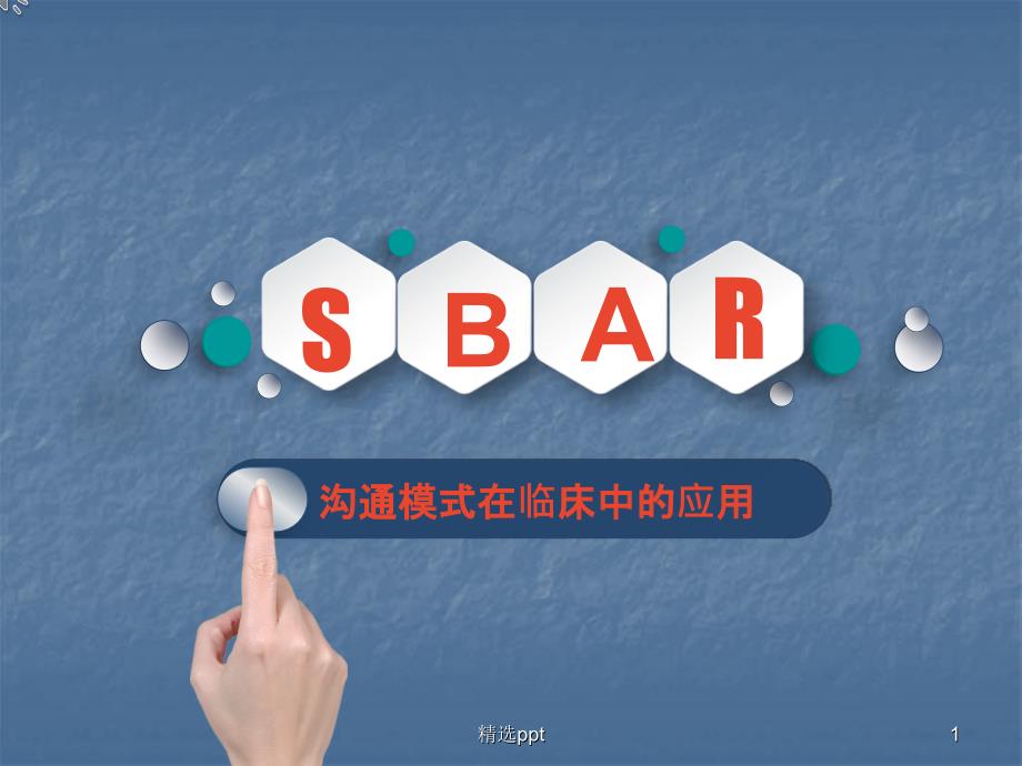 SBAR沟通模式在临床中的应用课件_第1页