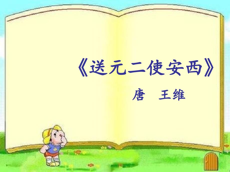 部编人教版小学六年级语文下册《送元二使安西》课件_第1页