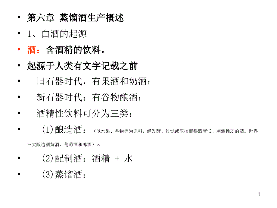 蒸馏酒生产概述课件_第1页