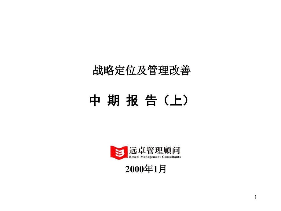 战略定位及管理改善中期报告课件_第1页