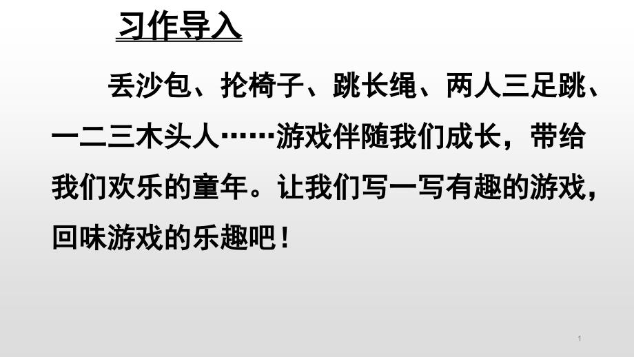 四年级上册语文ppt课件习作6记一次游戏（人教部编版）_第1页