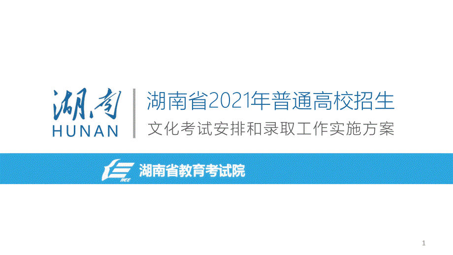 《湖南省2021年普通高校招生文化考试安排和录取工作实施方案》培训课件_第1页