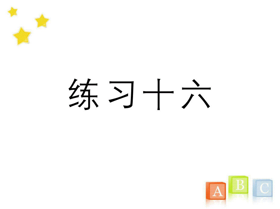 四年级数学上册《练习十六》习题ppt课件(人教版)_第1页