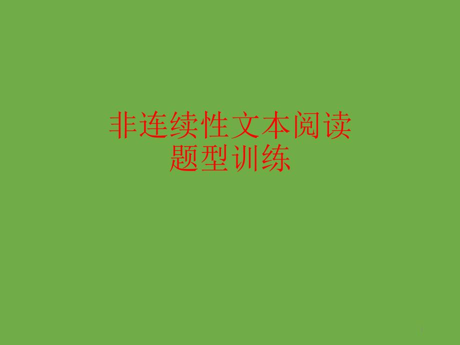 非文本性阅读理解经典题型训练课件_第1页