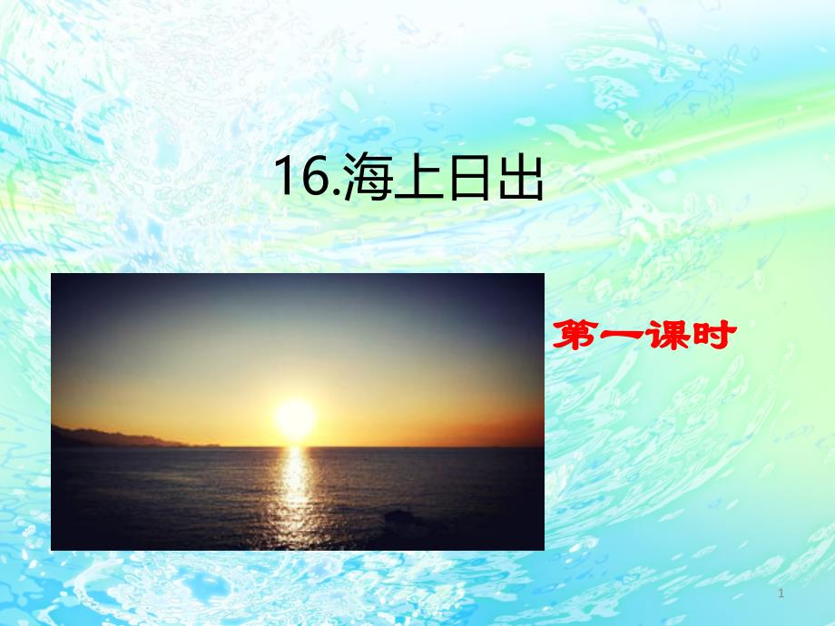 部编版四年级语文下册-16-海上日出-优质ppt课件_第1页