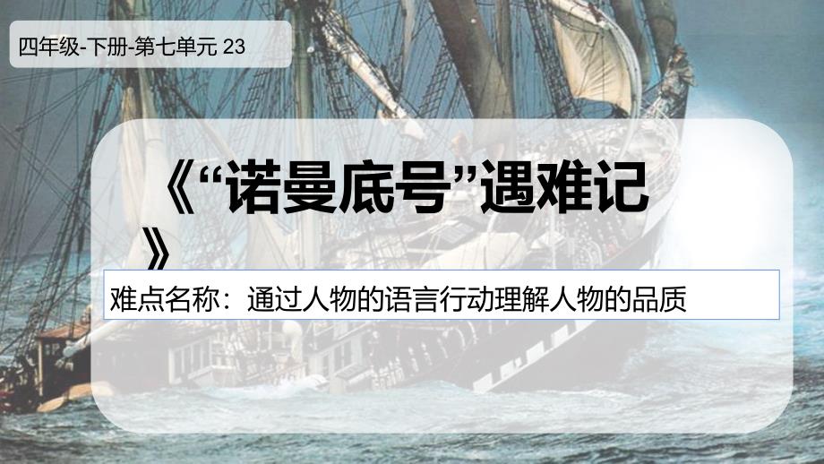 人教版(部编版)小学语文四年级下册《诺曼底号遇难记》教学ppt课件_第1页