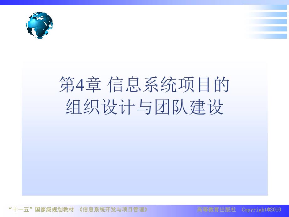 信息系统开发与项目管理ppt课件第4章_第1页