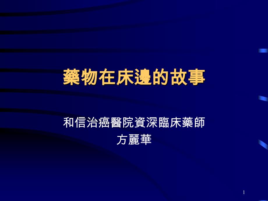 药物在床边的故事课件_第1页