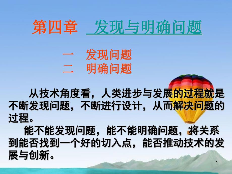 高中通用技术-第四章-发现与明确问题-第一节-发现问题课件_第1页