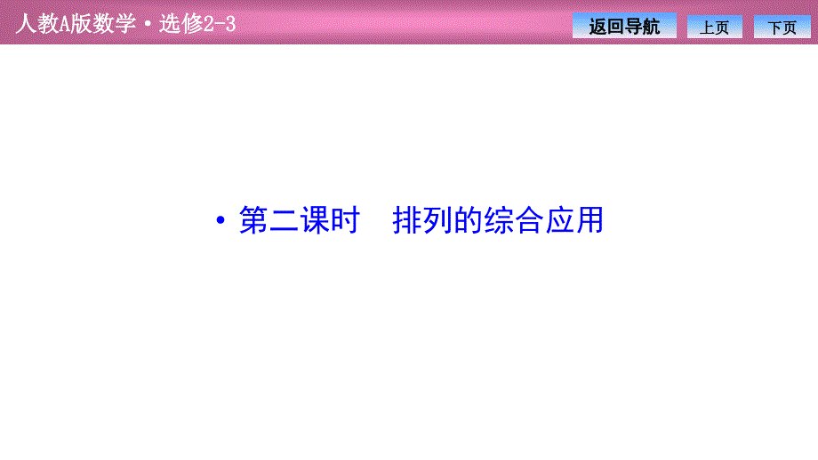 第一章--1.2-1.2.1--第二课时-排列的综合应用(优秀经典公开课比赛ppt课件)_第1页