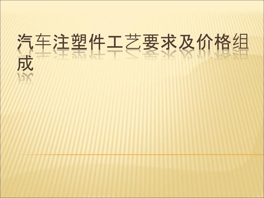 汽车注塑件喷漆工艺及价格课件_第1页