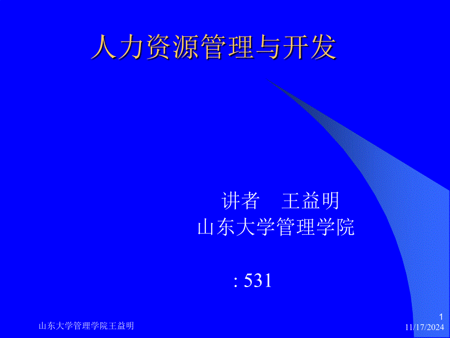 人力资源管理与开发课件_第1页