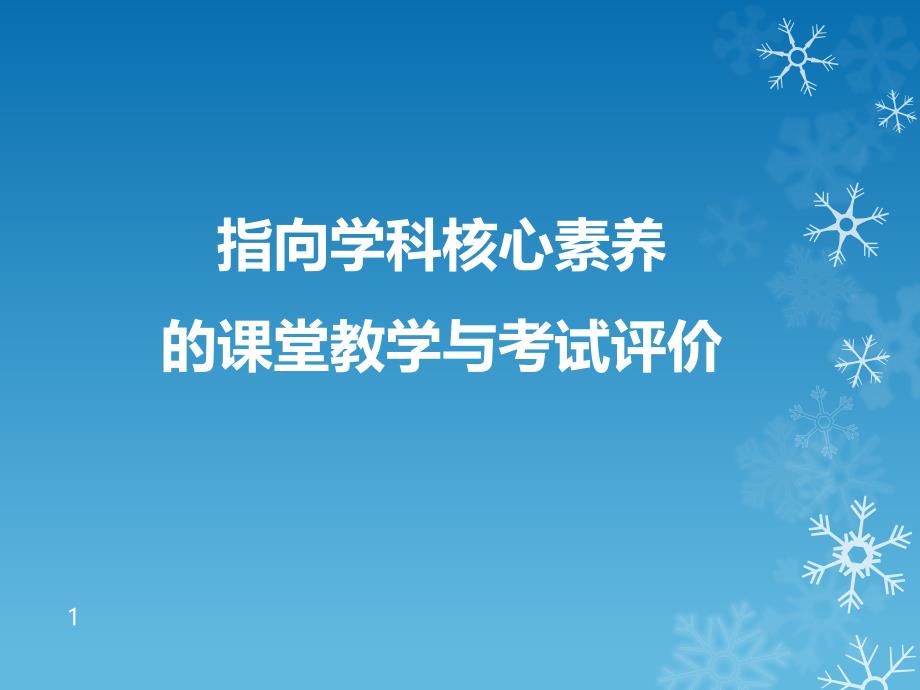 指向核心素养的生物课堂教学与考试评价课件_第1页