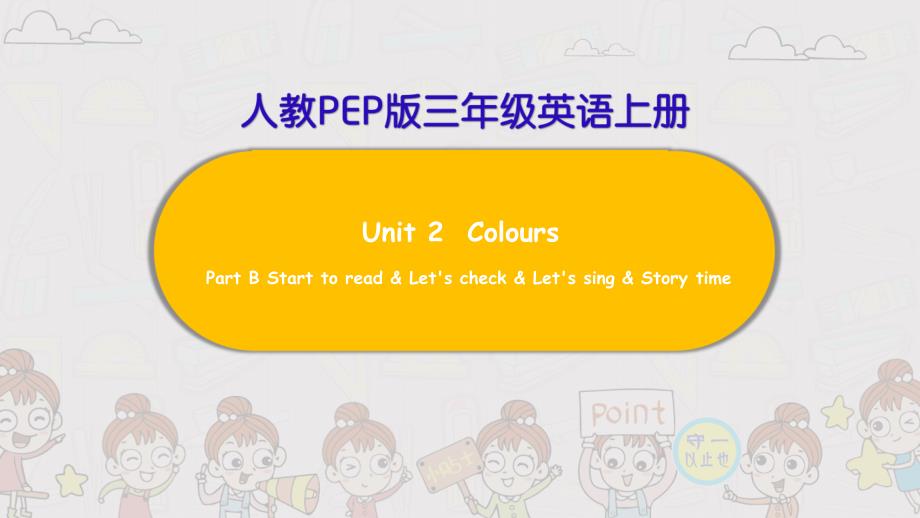 PEP三年级英语上册Unit-2-Part-B-Start-to-read课件_第1页