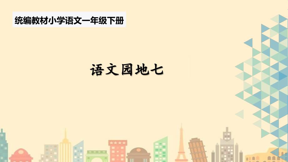 部编版一年级下册《语文园地七》说课ppt课件_第1页