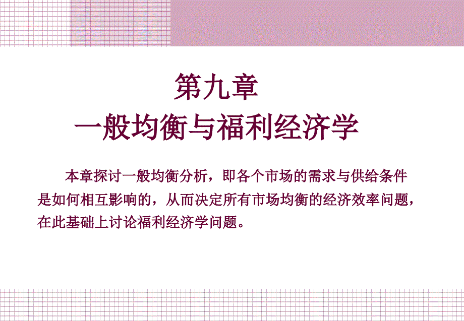 般均衡与福利经济学课件_第1页