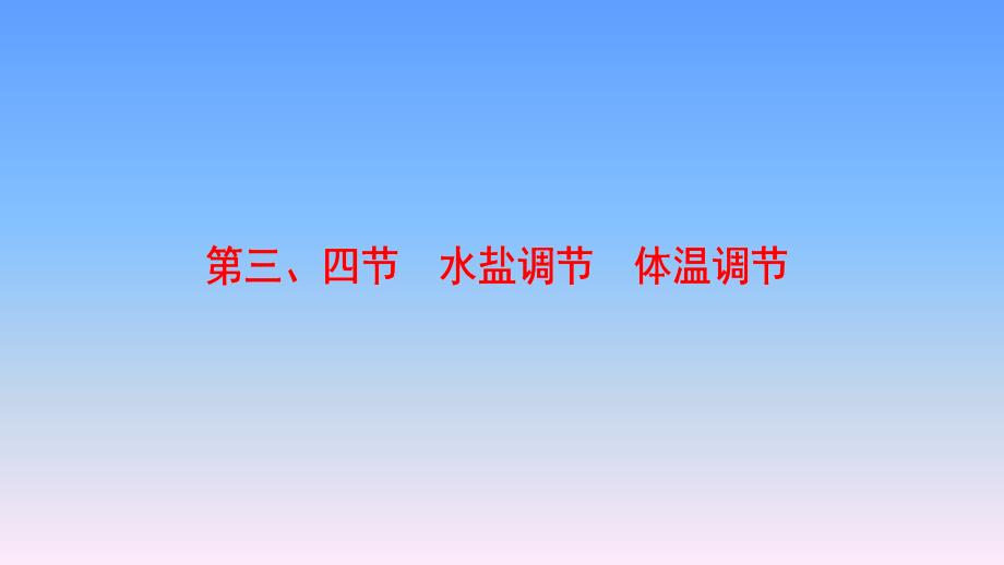 高中生物必修三：第1单元-《水盐调节、体温调节》课件_第1页