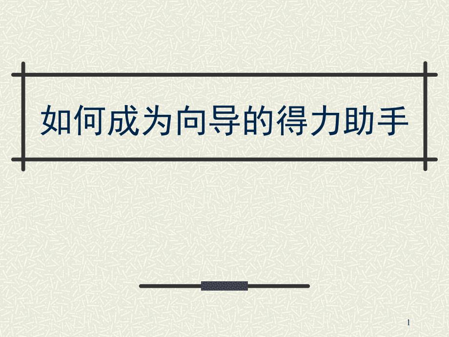 怎样成为领导的得力助手课件_第1页