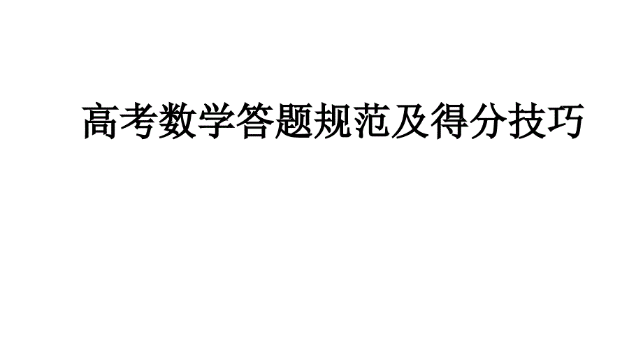 高考数学阅卷得分技巧课件_第1页