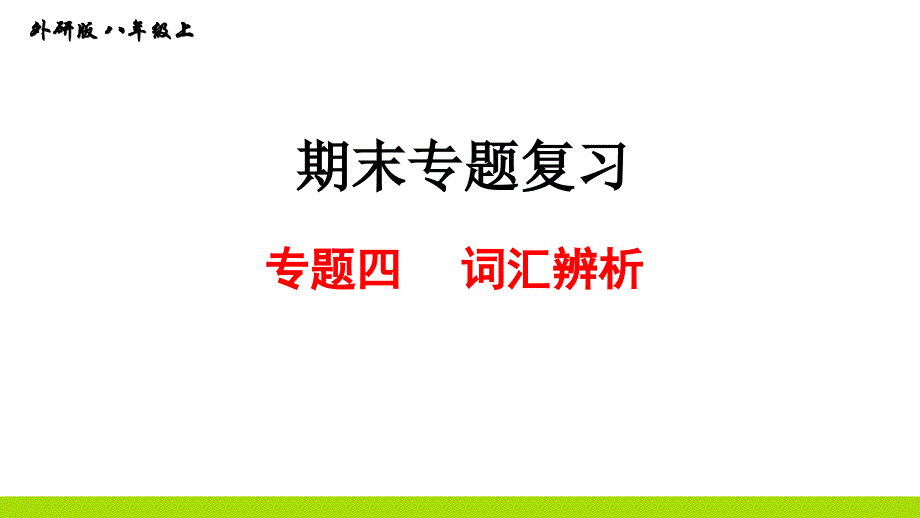 外研版英语八年级上期末专题训练词汇辨析课件_第1页