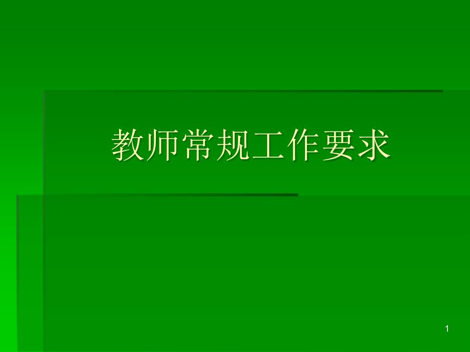 幼儿园幼教教师常规工作要求课件_第1页