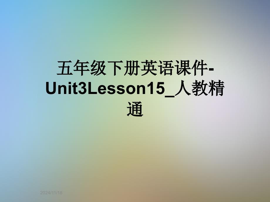 五年级下册英语ppt课件-Unit3Lesson15_人教精通_第1页