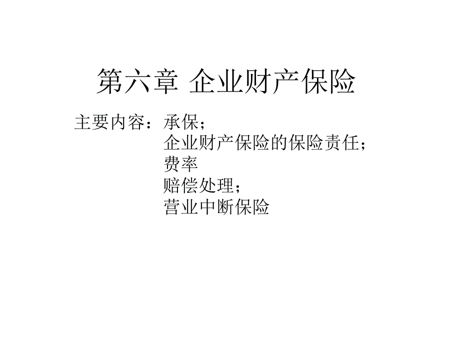 第六章企业财产保险课件_第1页