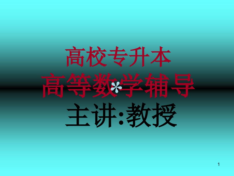 专升本高等数学ppt课件《内部资料》_第1页