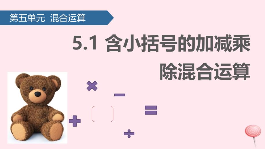 二年级数学下册5混合运算(含小括号的加减乘除混合运算)ppt课件新人教版_第1页