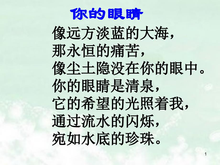 北师大版四年级下册语文《永生的眼睛》教学ppt课件(情感升华)_第1页