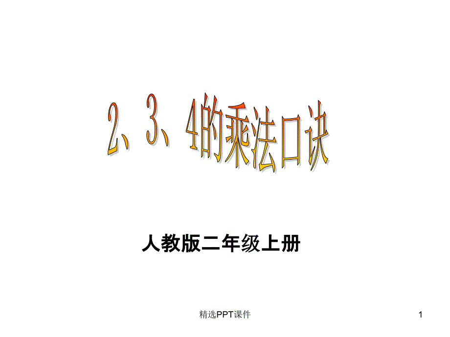 二年级上册公开课234的乘法口诀课件_第1页