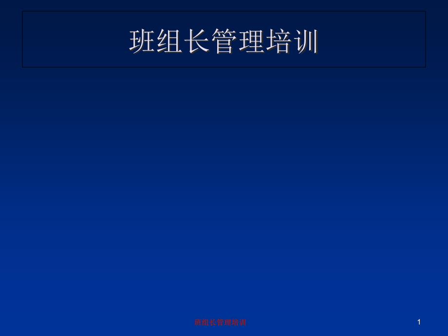 班组长管理培训讲义班组长的现状与基本标准ppt92课件_第1页