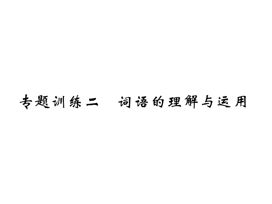 部编版语文八年级下册专题复习之词语的理解运用课件_第1页