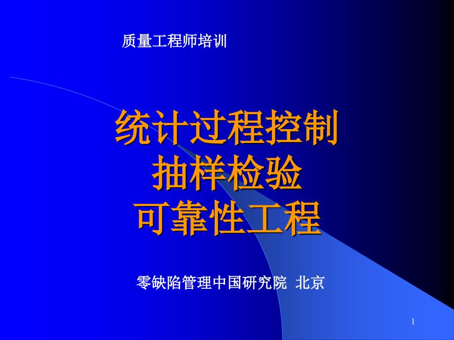 质量工程师内训讲义1课件_第1页