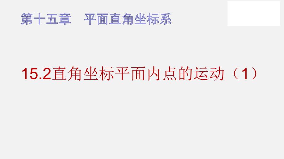 直角坐标平面内点的运动（1）（ppt课件）七年级数学下册同步备课系列（沪教版）_第1页