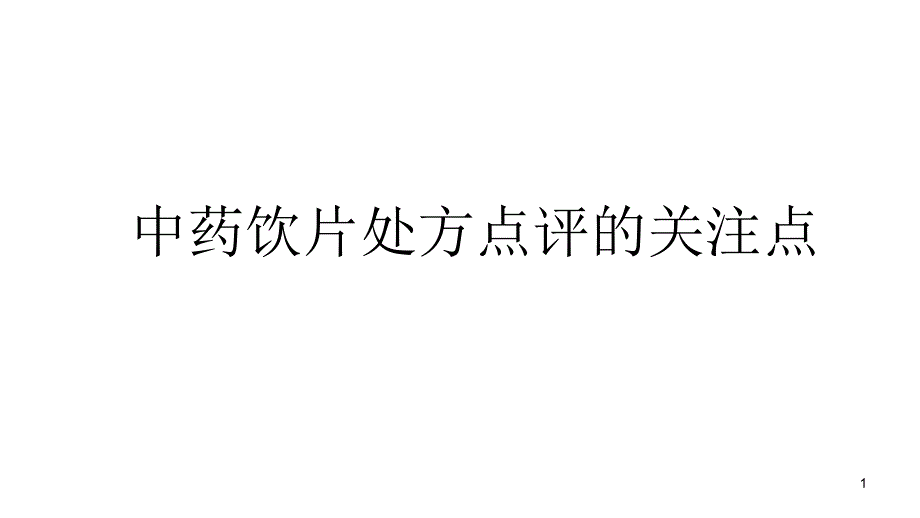 中药饮片处方点评的关注点教培ppt课件_第1页