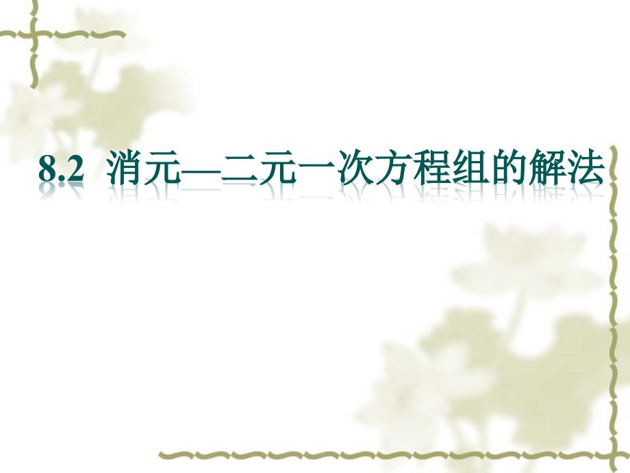 人教版数学七年级下册《消元解二元一次方程组》ppt课件_第1页