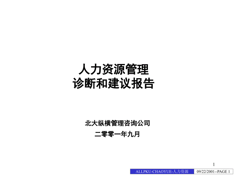 安阳人力资源诊断课件_第1页