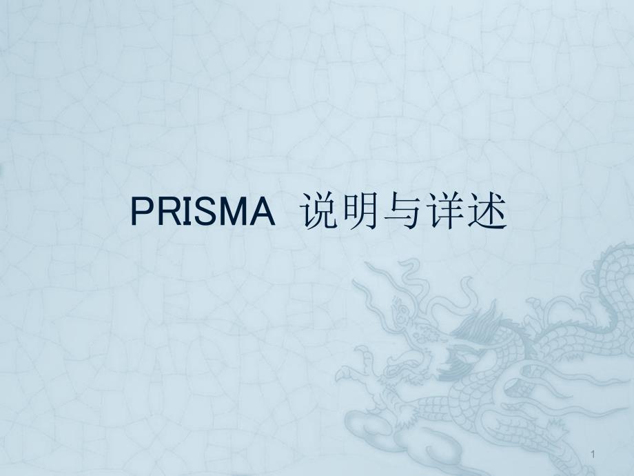 PRISMA系统评价方法课件_第1页